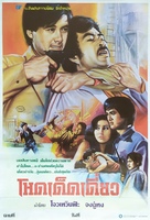 Woo Yuet dik goo si - Thai Movie Poster (xs thumbnail)