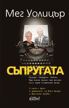 The Wife - Bulgarian Movie Poster (xs thumbnail)