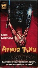 Army of Darkness - Russian Movie Cover (xs thumbnail)