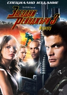 Starship Troopers 3: Marauder - Bulgarian DVD movie cover (xs thumbnail)