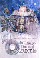 Into_nation of Big Odessa - Russian Movie Cover (xs thumbnail)