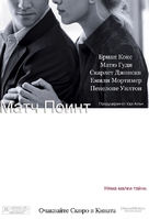 Match Point - Bulgarian Movie Poster (xs thumbnail)