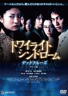 Towairaito shindor&ocirc;mu: Deddo kur&ucirc;zu - Japanese Movie Cover (xs thumbnail)
