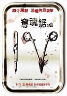 Saw IV - Taiwanese Movie Poster (xs thumbnail)