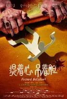 Absurd Accident - Chinese Movie Poster (xs thumbnail)