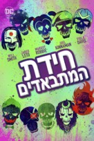 Suicide Squad - Israeli Movie Cover (xs thumbnail)