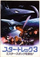 Star Trek: The Search For Spock - Japanese Movie Poster (xs thumbnail)