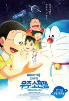 Doraemon the Movie: Nobita&#039;s Little Star Wars 2021 - South Korean Movie Poster (xs thumbnail)