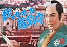 Sabakareru Echizen no kami - Japanese Movie Poster (xs thumbnail)
