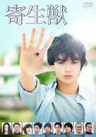 Kiseij&ucirc;: Part 1 - Japanese DVD movie cover (xs thumbnail)