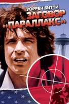 The Parallax View - Russian DVD movie cover (xs thumbnail)