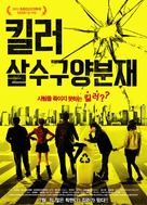 The Killer Who Never Kills - South Korean Movie Poster (xs thumbnail)