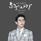 &quot;Hogu-ui Sarang&quot; - South Korean Movie Cover (xs thumbnail)