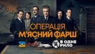 Operation Mincemeat - Ukrainian Movie Cover (xs thumbnail)