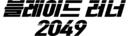 Blade Runner 2049 - South Korean Logo (xs thumbnail)
