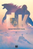 Godzilla x Kong: The New Empire - Ukrainian Movie Poster (xs thumbnail)