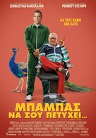 About My Father - Greek Movie Poster (xs thumbnail)