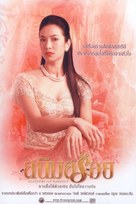 Sanim Soy - Thai Movie Poster (xs thumbnail)