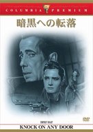 Knock on Any Door - Japanese DVD movie cover (xs thumbnail)