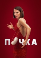 &quot;Pochka&quot; - Russian Movie Poster (xs thumbnail)