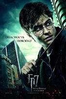 Harry Potter and the Deathly Hallows - Part 1 - Russian Movie Poster (xs thumbnail)