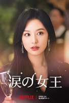 &quot;Queen of Tears&quot; - Japanese Movie Poster (xs thumbnail)