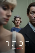 &quot;The Crown&quot; - Israeli Movie Poster (xs thumbnail)
