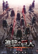 Gekij&ocirc;ban Shingeki no Kyojin Season 2: Kakusei no h&ocirc;k&ocirc; - Japanese Movie Poster (xs thumbnail)