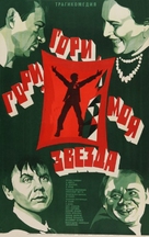 Gori, gori, moya zvezda - Soviet Movie Poster (xs thumbnail)