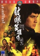 She diao ying xiong chuan xu ji - Hong Kong Movie Cover (xs thumbnail)
