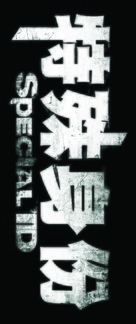 Te shu shen fen - Hong Kong Logo (xs thumbnail)
