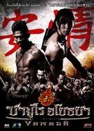 Samurai Ayothaya - Thai Movie Cover (xs thumbnail)
