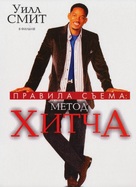 Hitch - Russian DVD movie cover (xs thumbnail)
