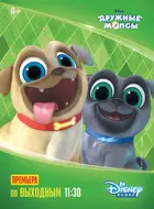 &quot;Puppy Dog Pals&quot; - Russian Movie Poster (xs thumbnail)