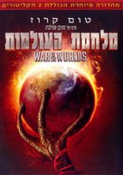 War of the Worlds - Israeli DVD movie cover (xs thumbnail)