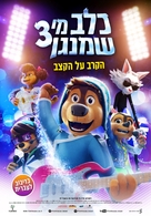 Rock Dog 3 Battle the Beat - Israeli Movie Poster (xs thumbnail)