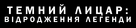 The Dark Knight Rises - Ukrainian Logo (xs thumbnail)