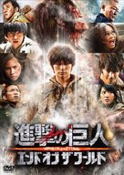 Shingeki no kyojin: Attack on Titan - End of the World - Japanese DVD movie cover (xs thumbnail)
