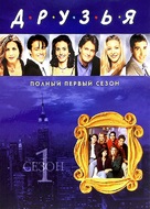&quot;Friends&quot; - Russian DVD movie cover (xs thumbnail)