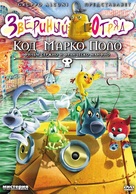 Cuccioli e il codice di Marco Polo - Russian DVD movie cover (xs thumbnail)