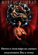 Mortal Kombat: Annihilation - Russian DVD movie cover (xs thumbnail)