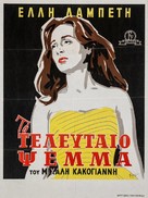 Teleftaio psema, To - Greek Movie Poster (xs thumbnail)