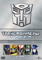 &quot;Transformers Prime&quot; - Russian DVD movie cover (xs thumbnail)