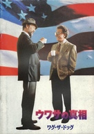 Wag The Dog - Japanese Movie Cover (xs thumbnail)