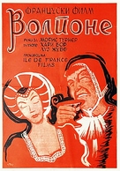 Volpone - Yugoslav Movie Poster (xs thumbnail)