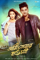 Ami Tomar Hote Chai - Indian Movie Poster (xs thumbnail)