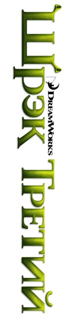 Shrek the Third - Russian Logo (xs thumbnail)