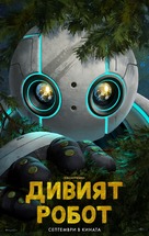 The Wild Robot - Bulgarian Movie Poster (xs thumbnail)