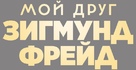 Der Trafikant - Russian Logo (xs thumbnail)