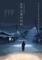 Byousoku 5 senchimeetoru - South Korean Movie Poster (xs thumbnail)
